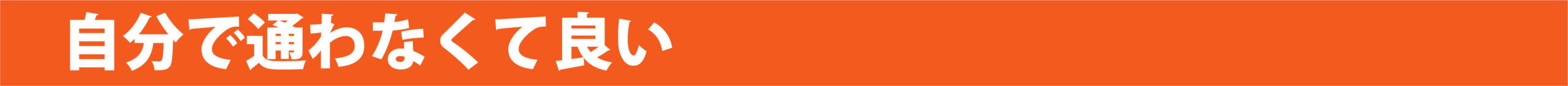 自分で通わなくても良い