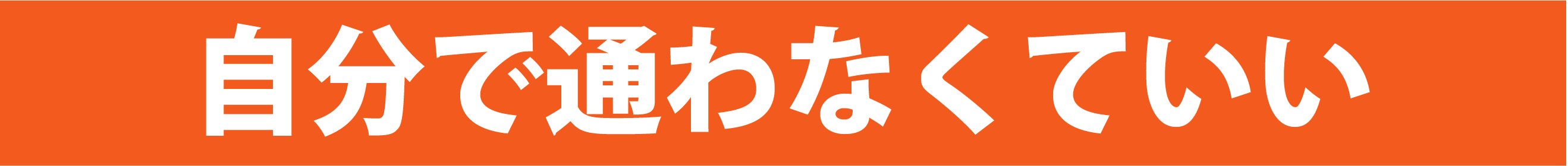 自分で通わなくても良い