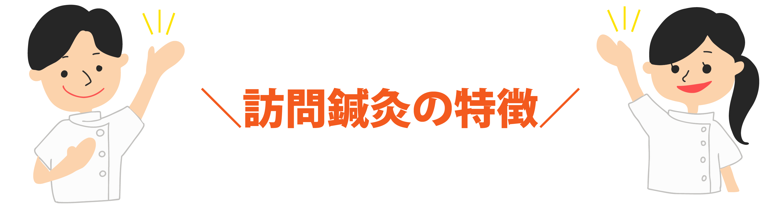 訪問鍼灸リハケアの特徴