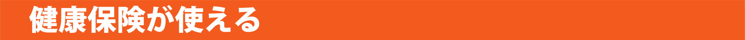 健康保険が使える