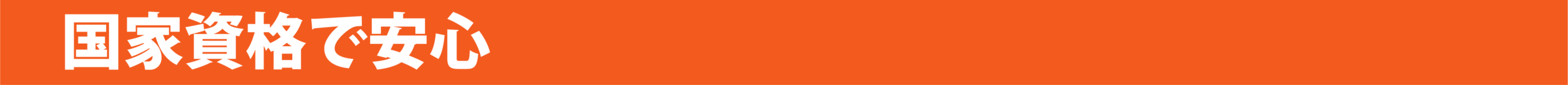 国家資格保有者で安心