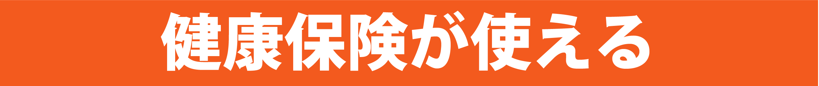 健康保険が使える