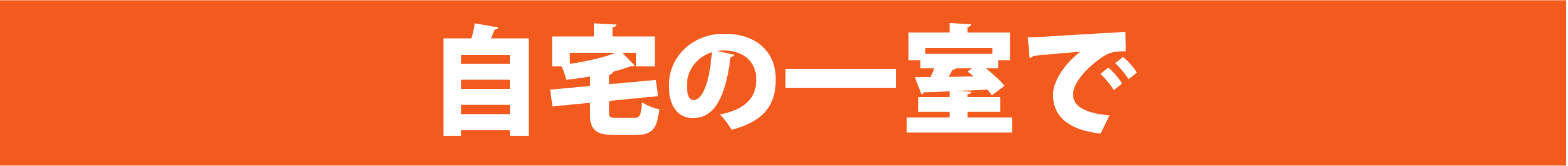 自宅の一室で施術ができる