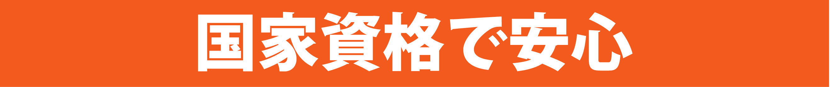 国家資格保有者で安心
